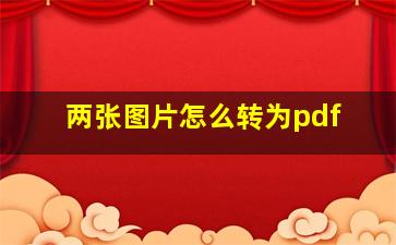 两张图片怎么转为pdf