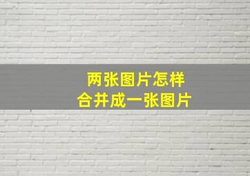 两张图片怎样合并成一张图片