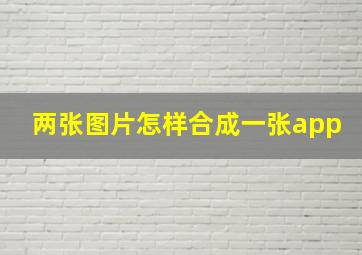 两张图片怎样合成一张app