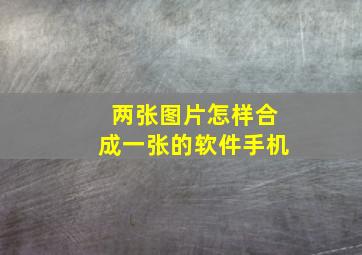 两张图片怎样合成一张的软件手机