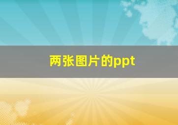 两张图片的ppt