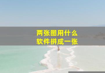 两张图用什么软件拼成一张