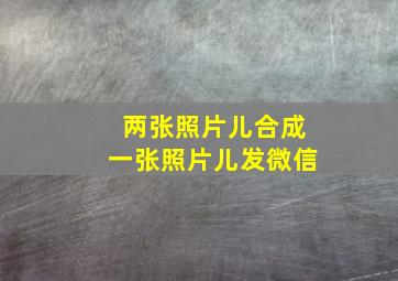 两张照片儿合成一张照片儿发微信