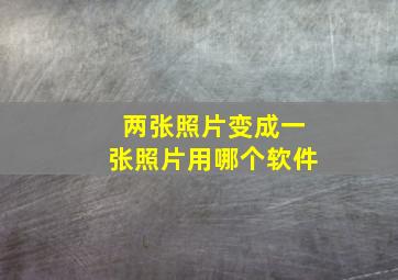 两张照片变成一张照片用哪个软件