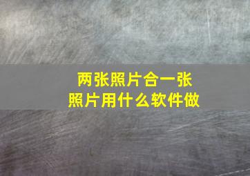 两张照片合一张照片用什么软件做