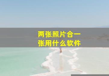 两张照片合一张用什么软件