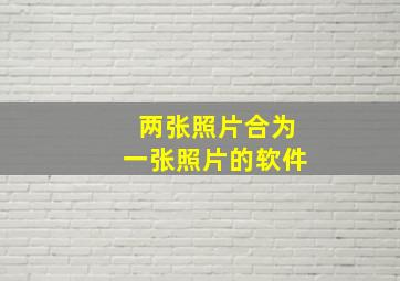 两张照片合为一张照片的软件