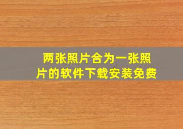 两张照片合为一张照片的软件下载安装免费