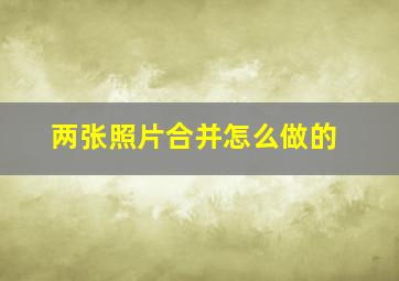 两张照片合并怎么做的