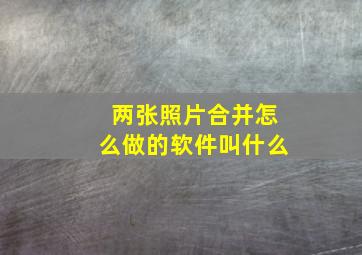 两张照片合并怎么做的软件叫什么