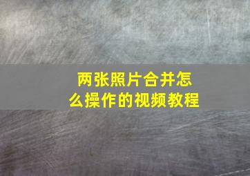 两张照片合并怎么操作的视频教程