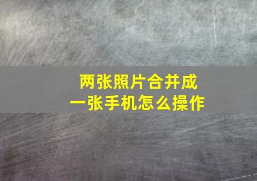 两张照片合并成一张手机怎么操作