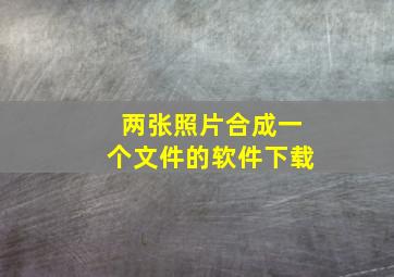 两张照片合成一个文件的软件下载