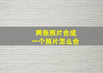 两张照片合成一个照片怎么合