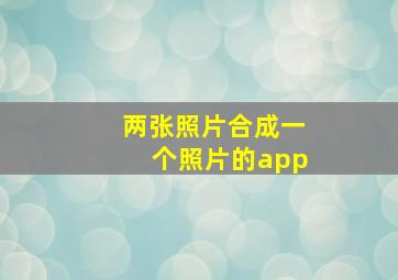 两张照片合成一个照片的app