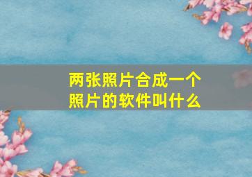 两张照片合成一个照片的软件叫什么