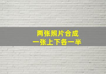 两张照片合成一张上下各一半