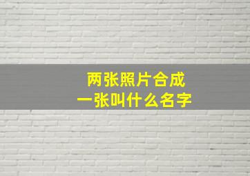 两张照片合成一张叫什么名字