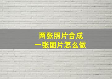 两张照片合成一张图片怎么做