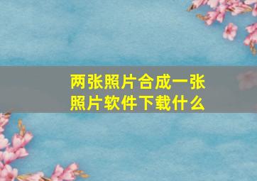 两张照片合成一张照片软件下载什么