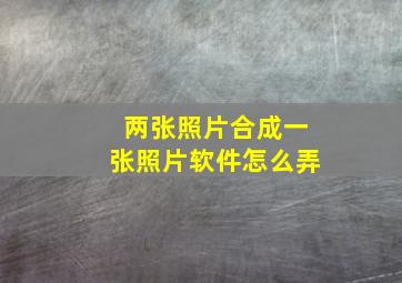 两张照片合成一张照片软件怎么弄