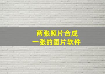 两张照片合成一张的图片软件