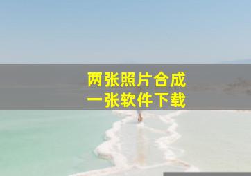 两张照片合成一张软件下载