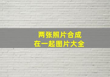 两张照片合成在一起图片大全