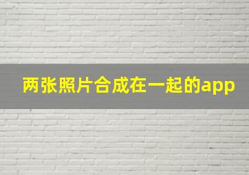 两张照片合成在一起的app