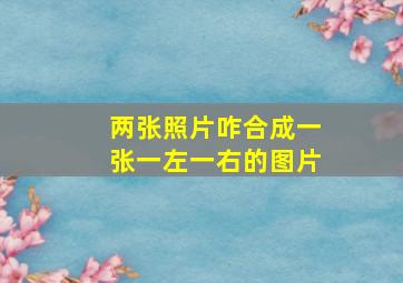 两张照片咋合成一张一左一右的图片