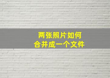 两张照片如何合并成一个文件