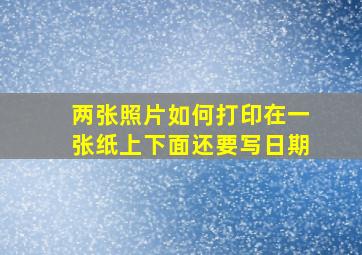 两张照片如何打印在一张纸上下面还要写日期