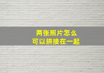 两张照片怎么可以拼接在一起