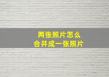 两张照片怎么合并成一张照片