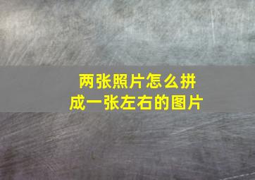 两张照片怎么拼成一张左右的图片