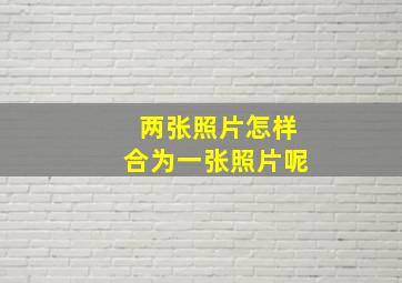 两张照片怎样合为一张照片呢