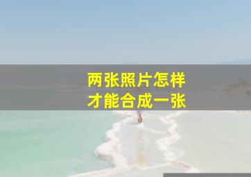 两张照片怎样才能合成一张