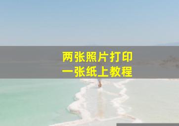 两张照片打印一张纸上教程