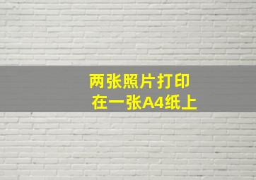 两张照片打印在一张A4纸上