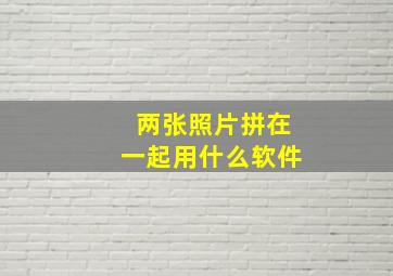 两张照片拼在一起用什么软件