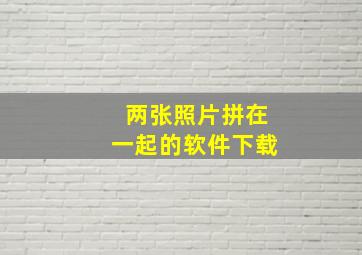 两张照片拼在一起的软件下载