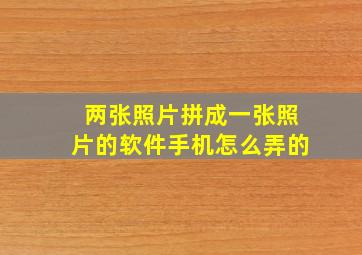 两张照片拼成一张照片的软件手机怎么弄的