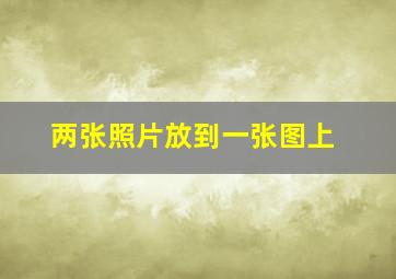 两张照片放到一张图上