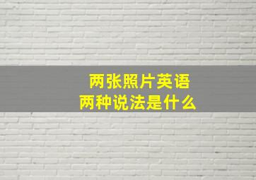 两张照片英语两种说法是什么