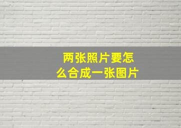 两张照片要怎么合成一张图片