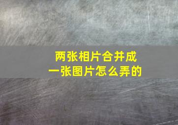 两张相片合并成一张图片怎么弄的