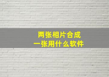 两张相片合成一张用什么软件