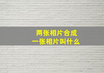 两张相片合成一张相片叫什么