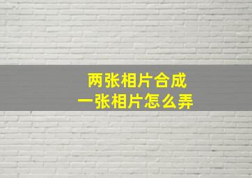 两张相片合成一张相片怎么弄