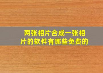 两张相片合成一张相片的软件有哪些免费的